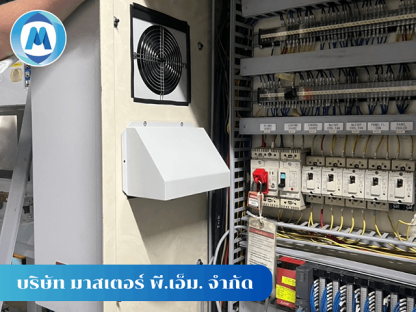 แอร์ตู้ควบคุมเครื่องจักร - รับออกแบบติดตั้งแอร์ตู้คอนโทรล - มาสเตอร์ พี.เอ็ม.