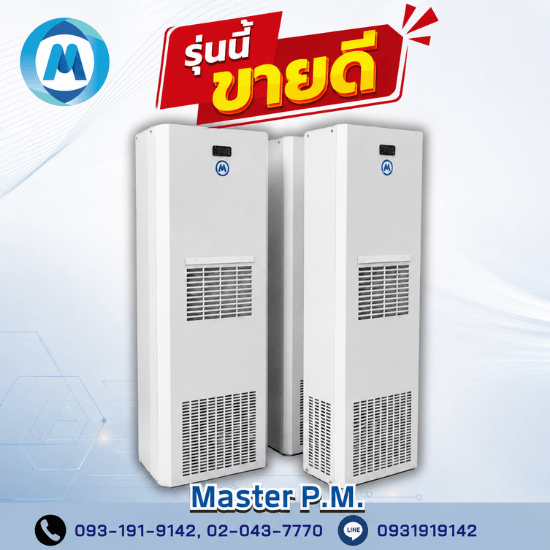 แอร์ตู้คอนโทรล MASTER รุ่น MAS-80 - รับออกแบบติดตั้งแอร์ตู้คอนโทรล - มาสเตอร์ พี.เอ็ม.