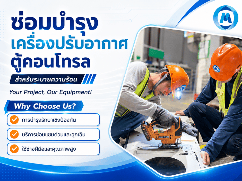 ซ่อมบำรุงเครื่องปรับอากาศตู้คอนโทรล_0