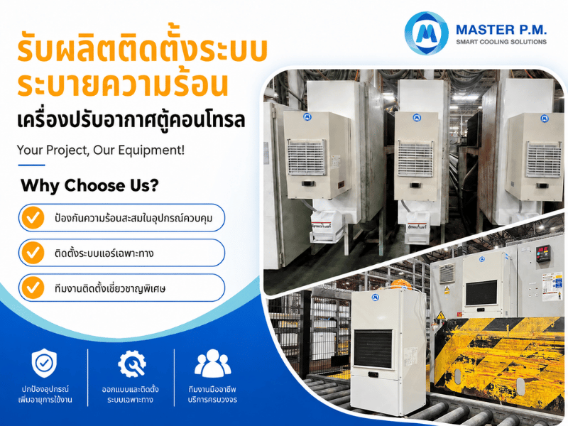 บริษัทรับติดตั้งระบบระบายความร้อน (1)