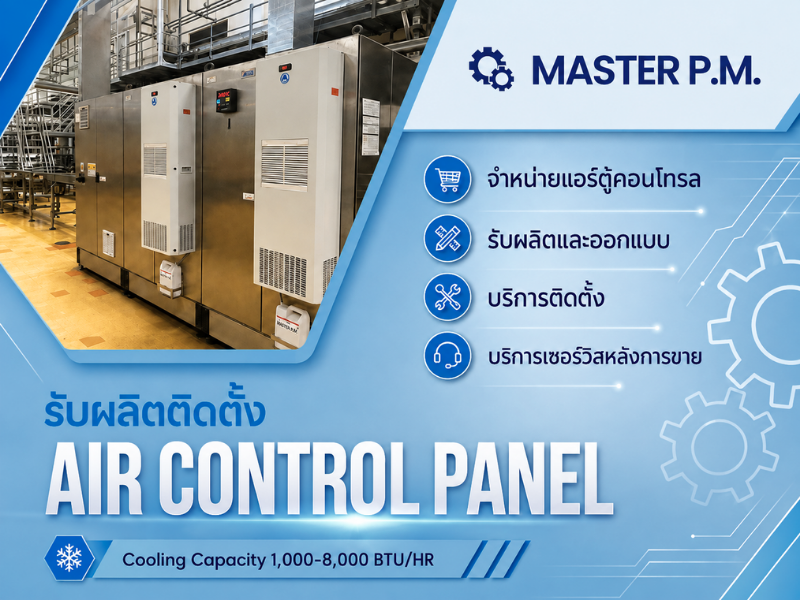 บริษัทรับออกแบบติดตั้งระบบแอร์ตู้คอนโทรล บริษัทรับออกแบบติดตั้งระบบแอร์ตู้คอนโทรล