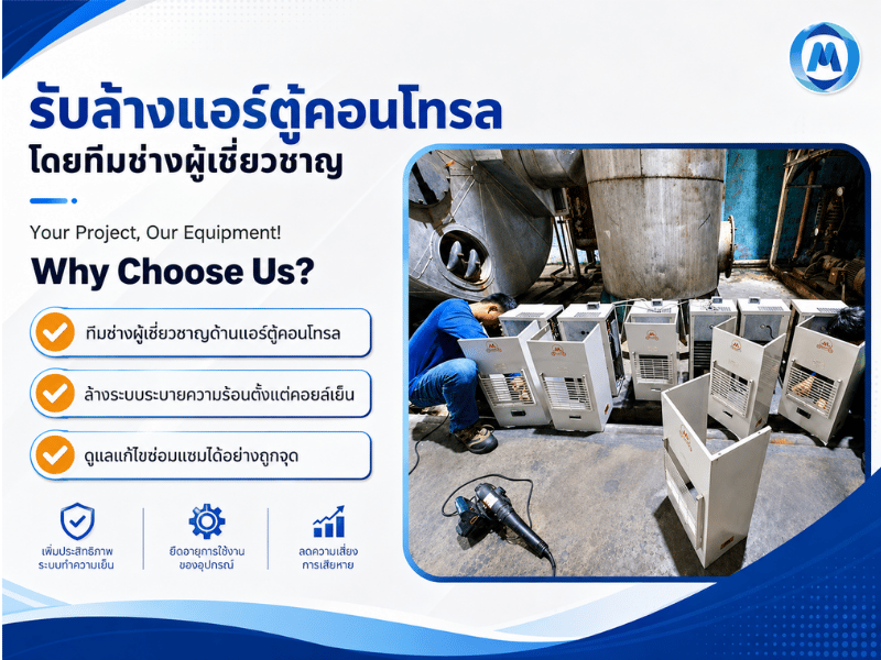 รับล้างแอร์ตู้คอนโทรล
