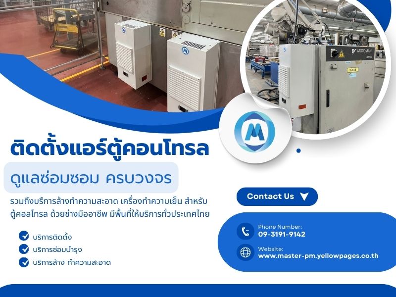 แอร์ตู้คอนโทรล