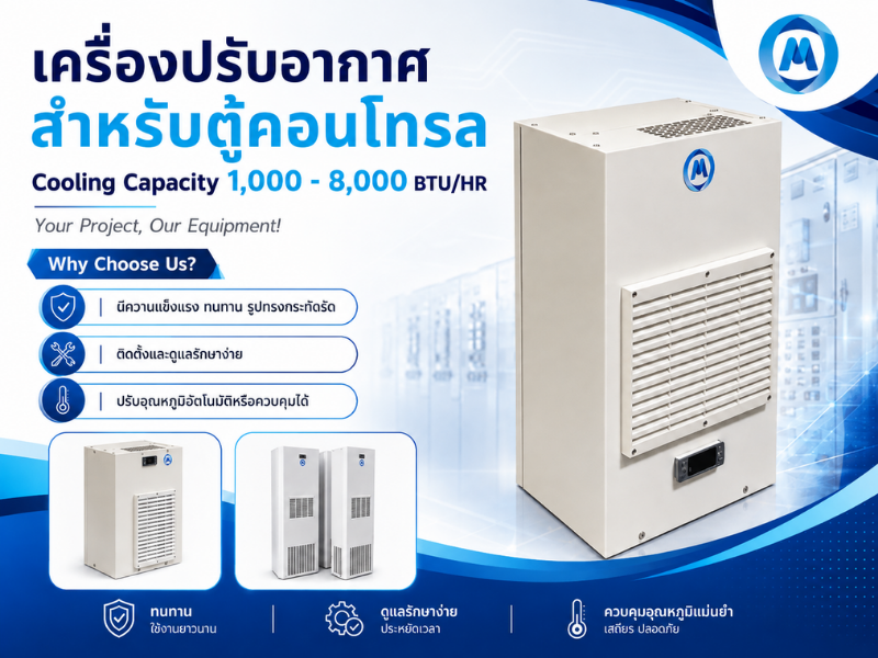 รับติดตั้งระบบแอร์ตู้คอนโทรล