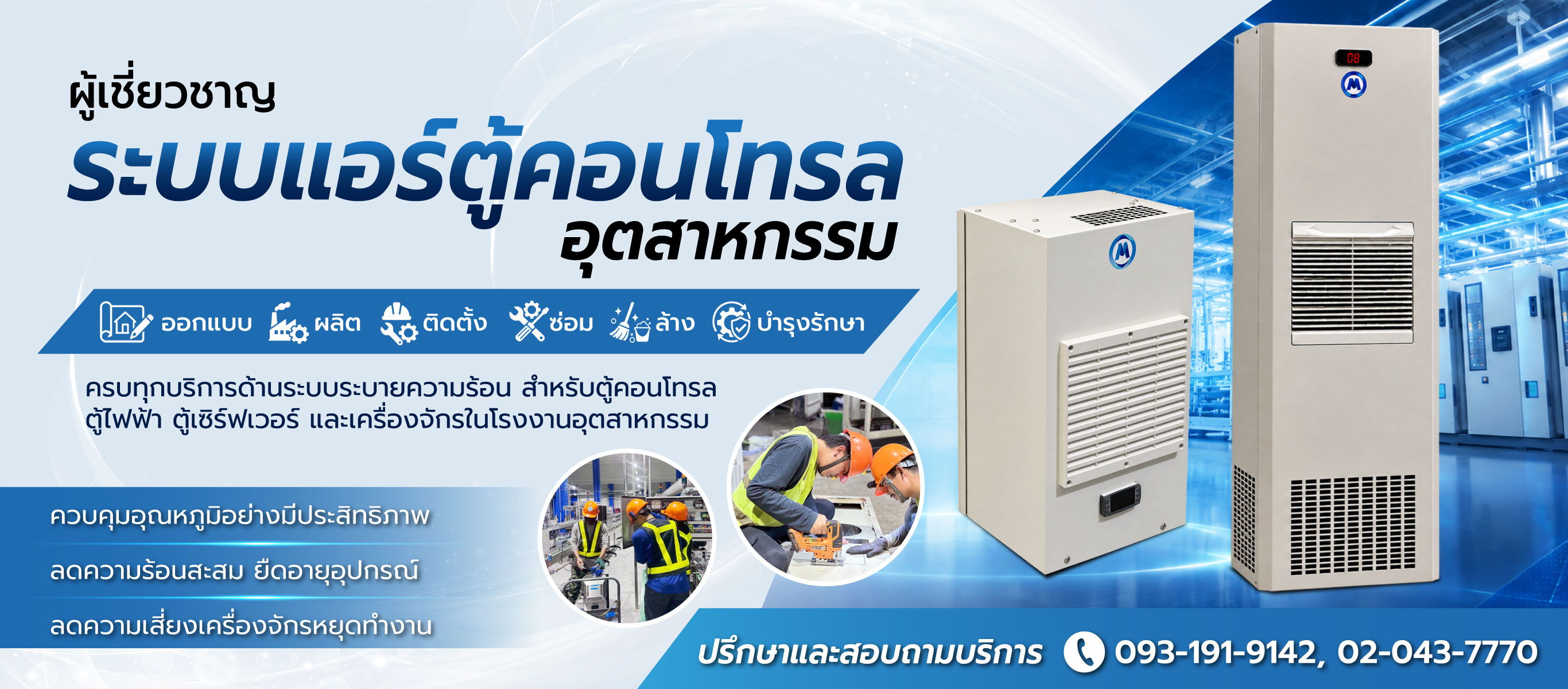 รับออกแบบติดตั้งแอร์ตู้คอนโทรล มาสเตอร์ พีเอ็ม